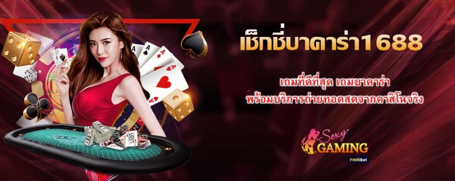 เช็กชี่บาคาร่า1688 เกมที่ดีที่สุด เกมบาคาร่าพร้อมบริการถ่ายทอดสดจากคาสิโนจริง